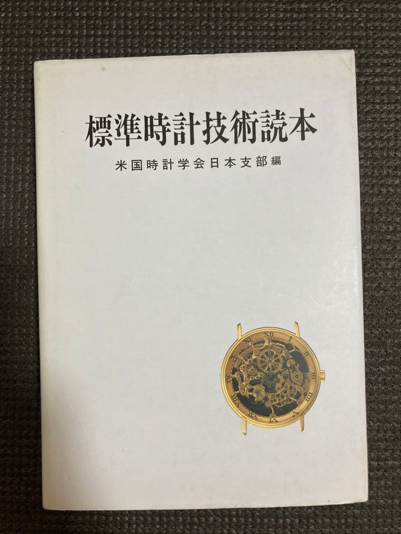 標準時計技術読本　米国時計学会日本支部