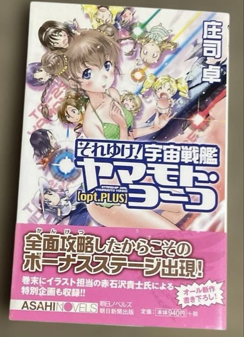 それゆけ!宇宙戦艦ヤマモト・ヨーコ　1〜12巻+〈opt.PLUS〉 全13冊