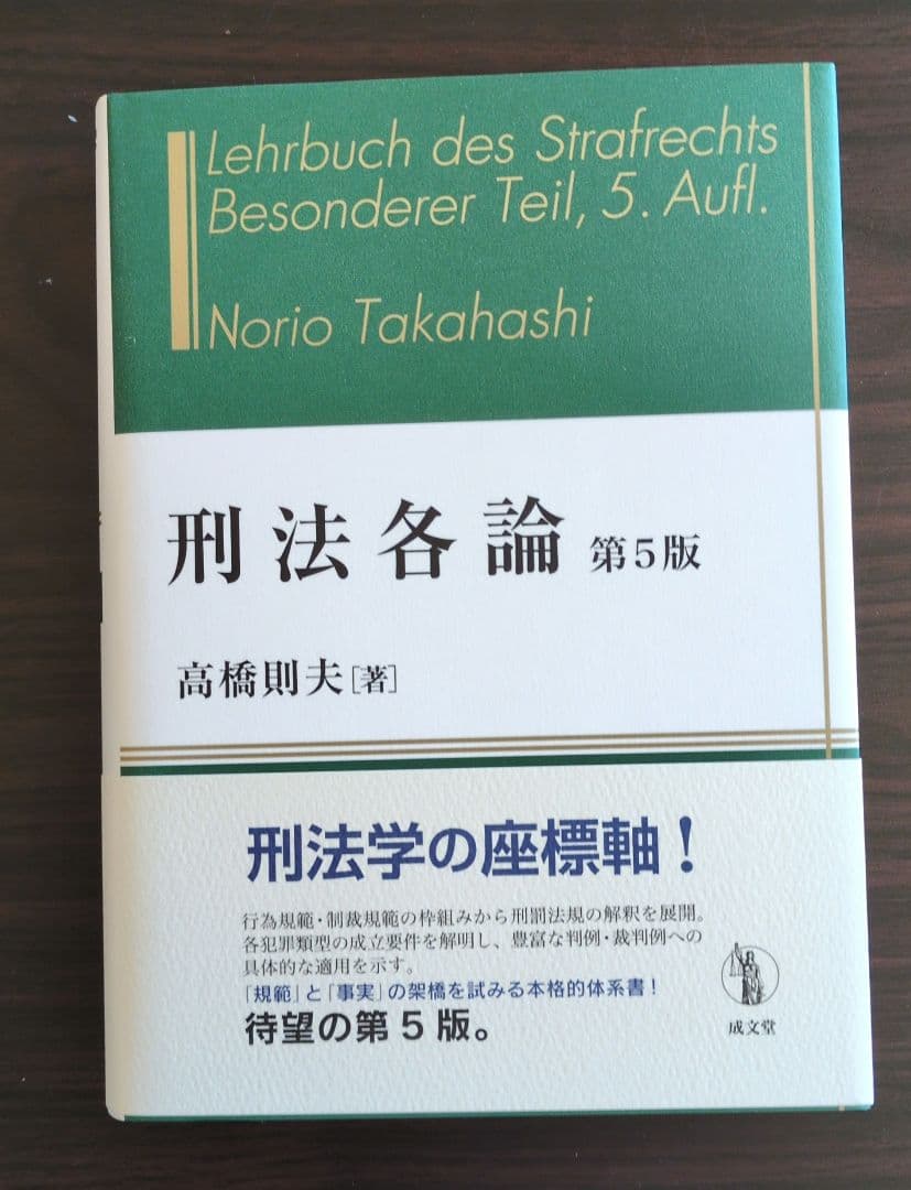 【バラ売りも検討】高橋則夫 刑法総論・刑法各論 どちらも第5版