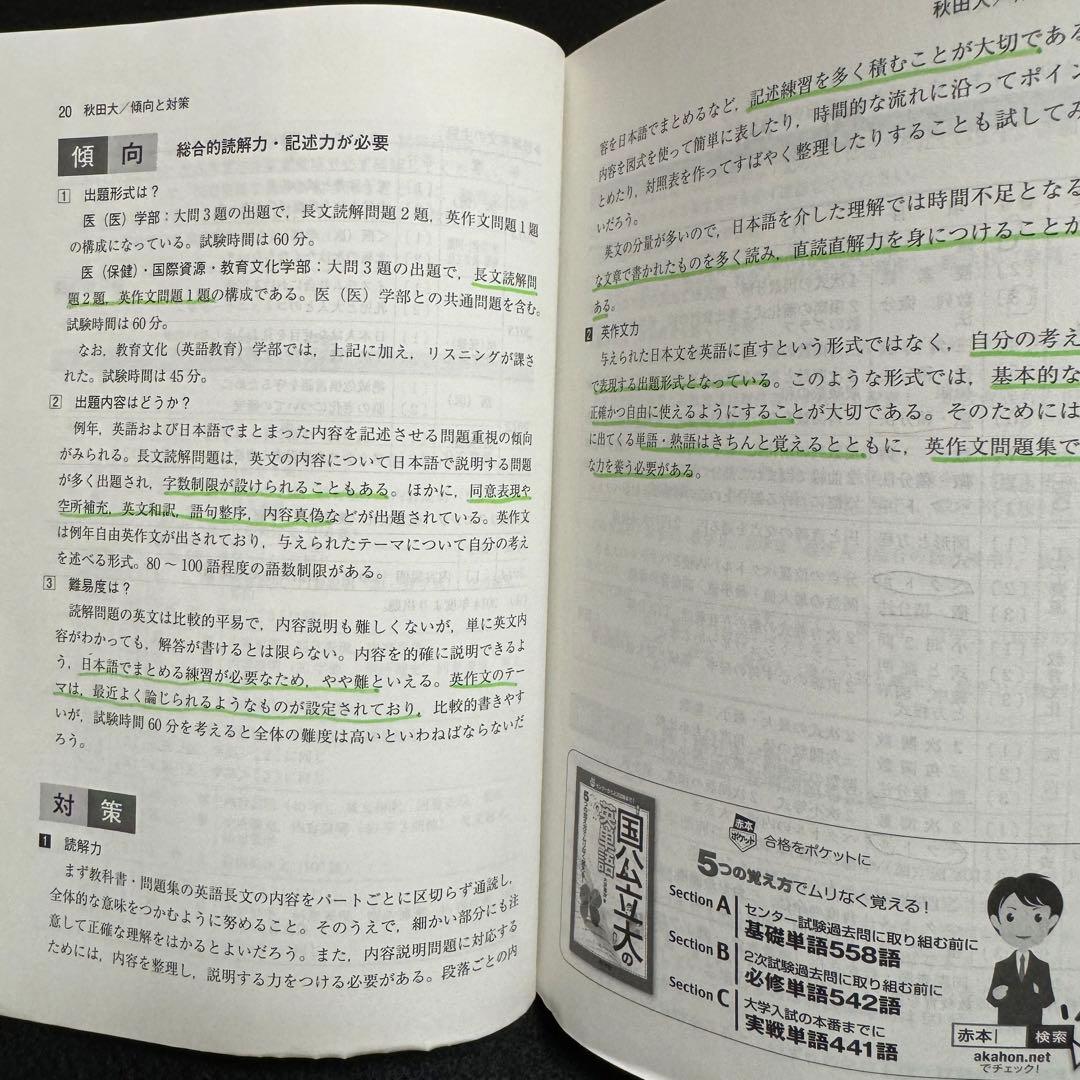赤本　秋田大学　医学部　2009年～2020年　12年分