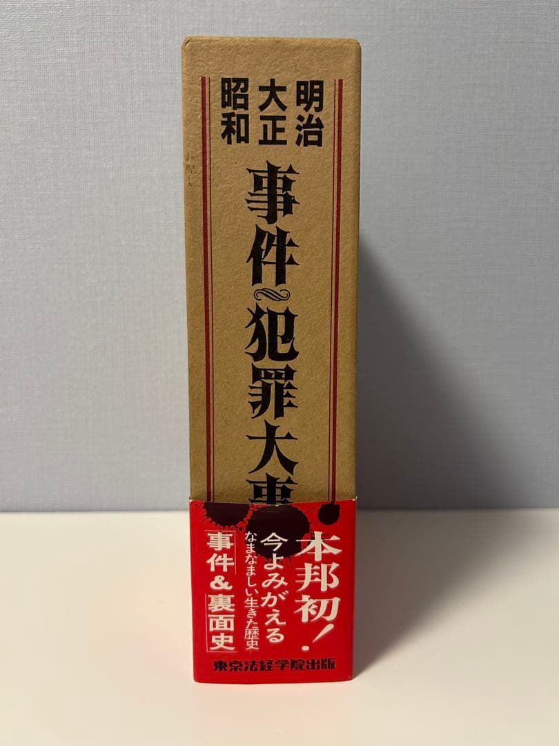 ★絶版希少本　事件・犯罪大事典 明治・大正・昭和★