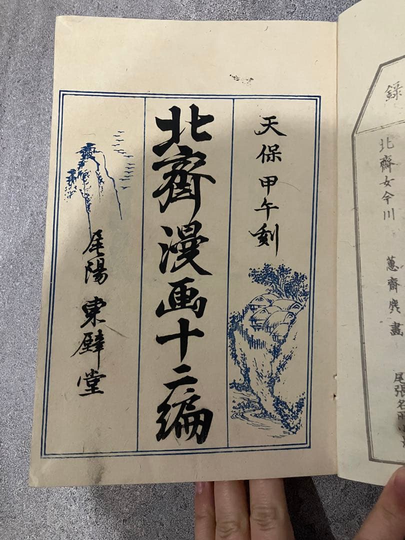 北斎漫画 十二編
