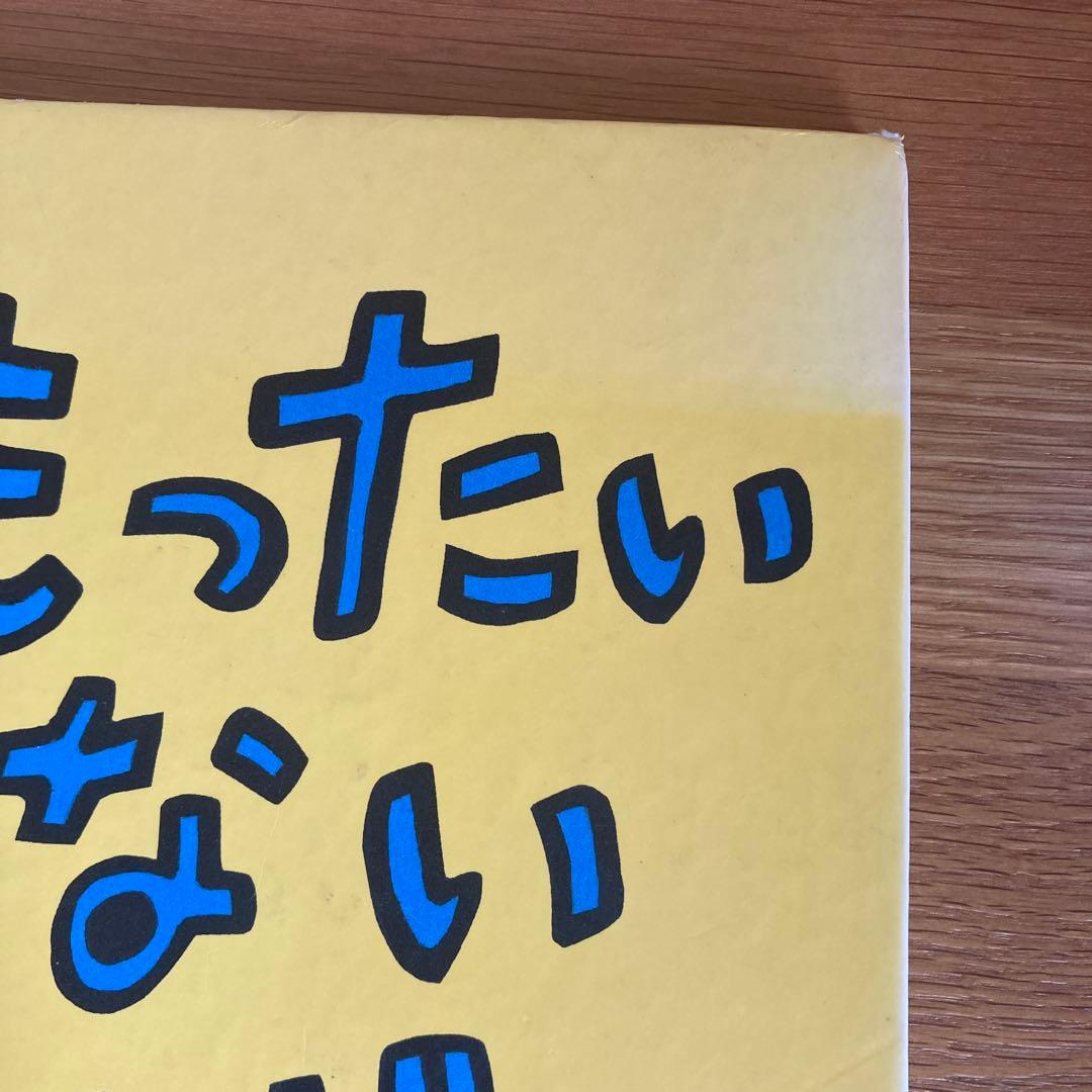 もったいないばあさん 絵本セット