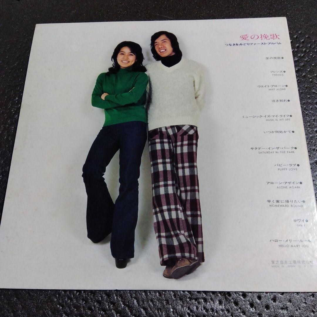 和物レアグルーヴ つなき&みどり 愛の挽歌 貴重帯付きLPレコード 昭和歌謡