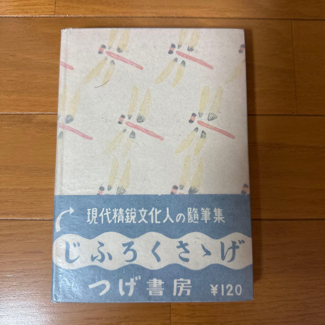 じふろくささげ : いとう句会随筆 帯付き 初版 古書 稀覯本 レア 希少