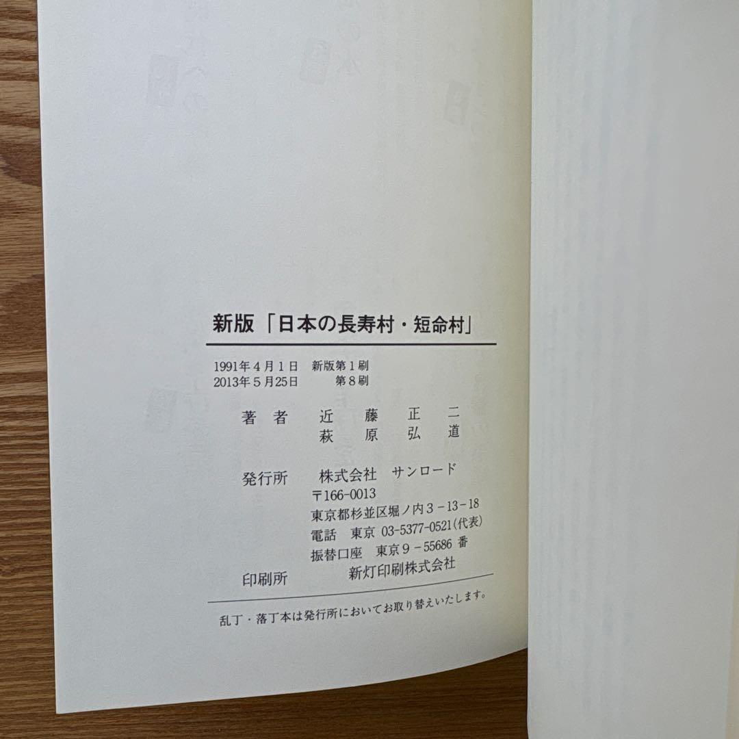 【未読・希少本】日本の長寿村・短命村 新版 近藤正二【入手困難・美品】