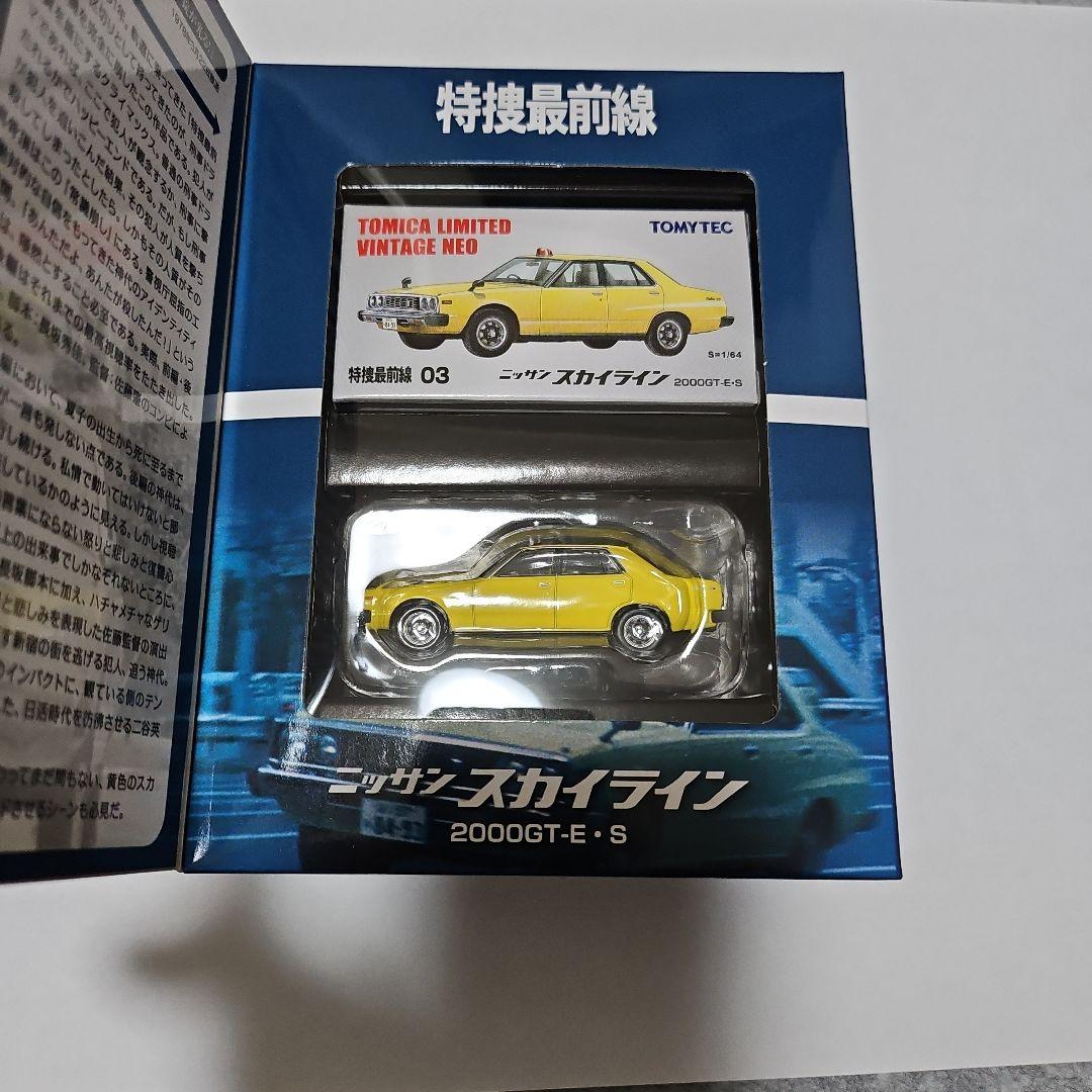 トミカリミテッドヴィンテージネオ　特捜最前線 スカイライン　未開封