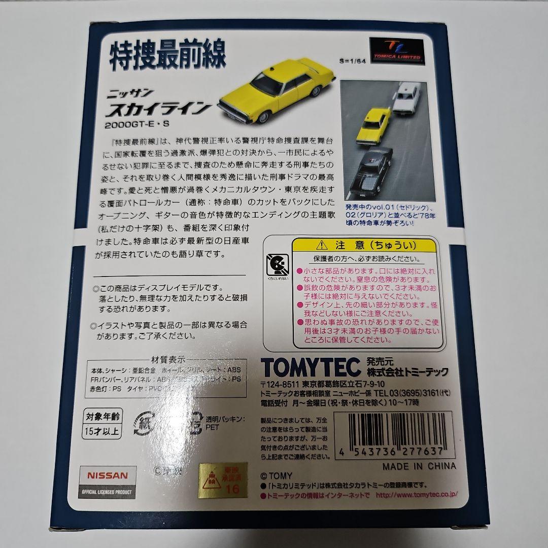 トミカリミテッドヴィンテージネオ　特捜最前線 スカイライン　未開封