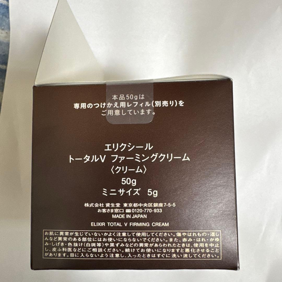 エリクシール　トータルV ファーミング　クリーム　50g +5g