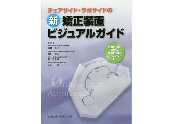 新 矯正装置 ビジュアルガイド