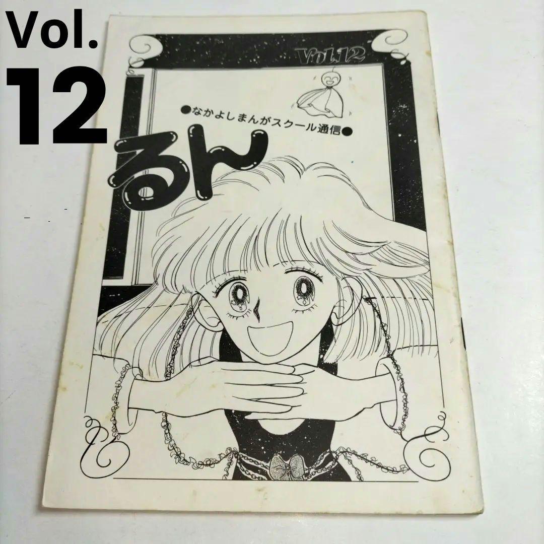 るん⭐なかよし⭐まんがスクール通信⭐Vol.12⭐