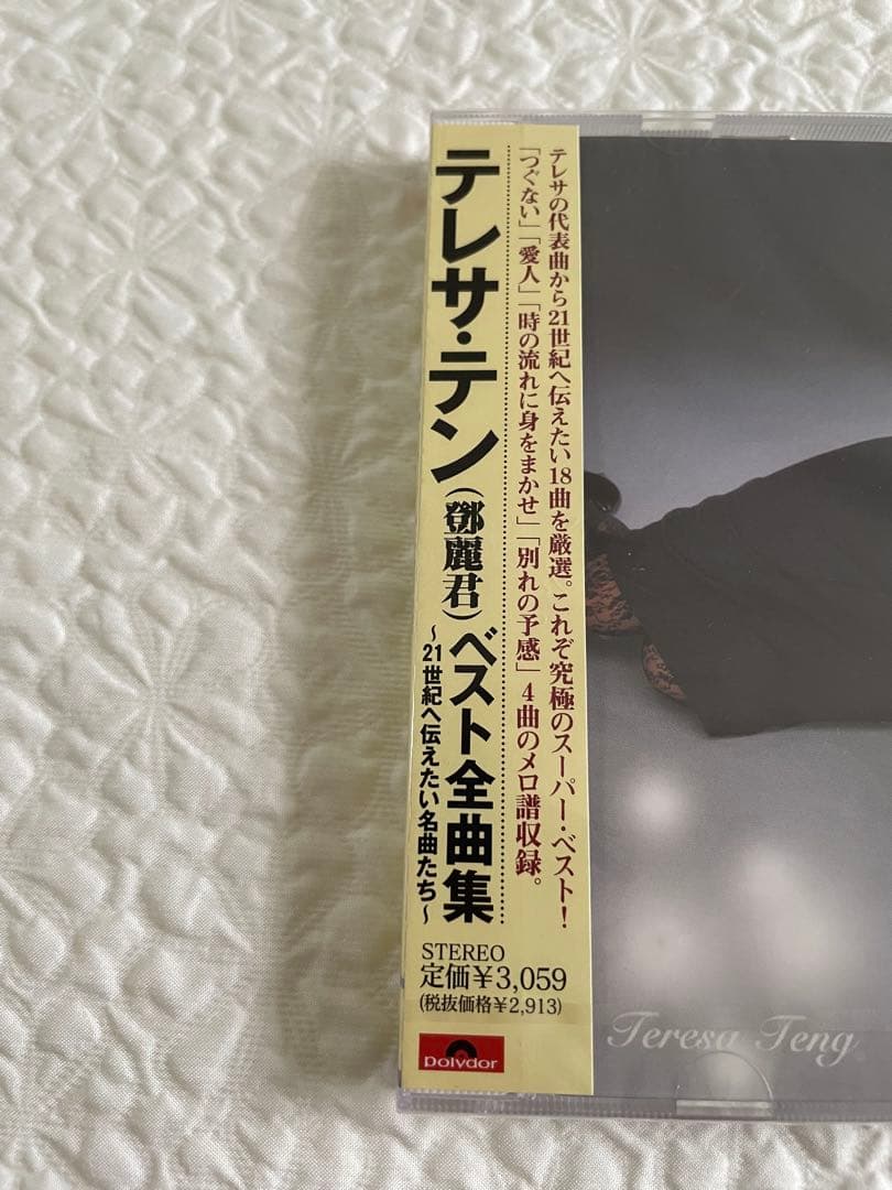 鄧麗君「テレサ・テン ベスト全曲集 」未開封見本盤日本発売、メロ譜4曲収録