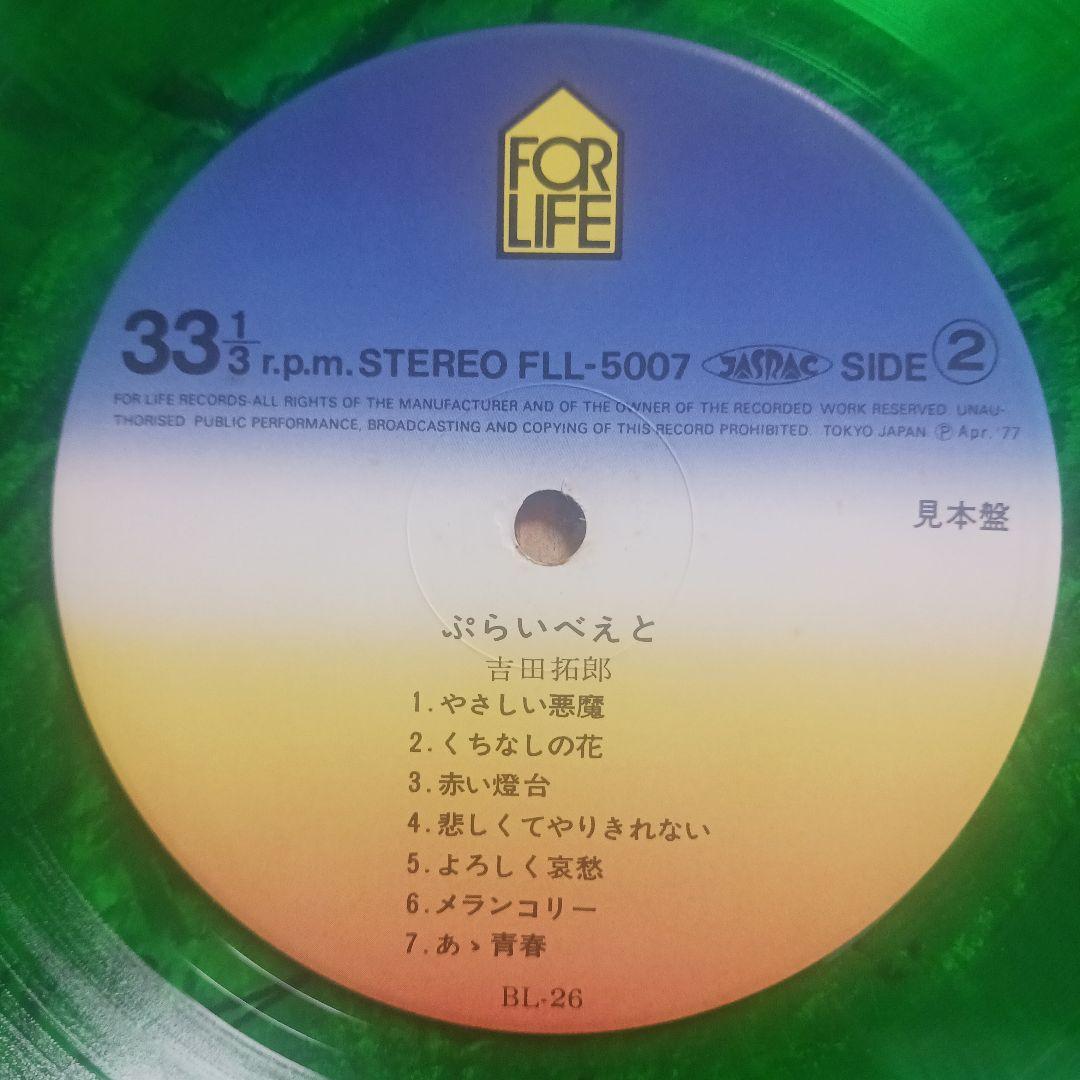 見本盤LP/吉田拓郎『ぷらいべえと』FOR.LIFE/FLL-5007