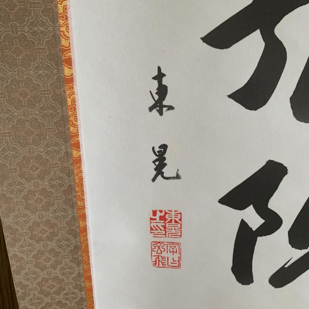南無阿弥陀仏 掛軸　東晃