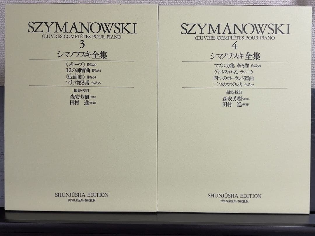 シマノフスキ全集 1～4　ピアノ楽譜　世界音楽全集・春秋社版