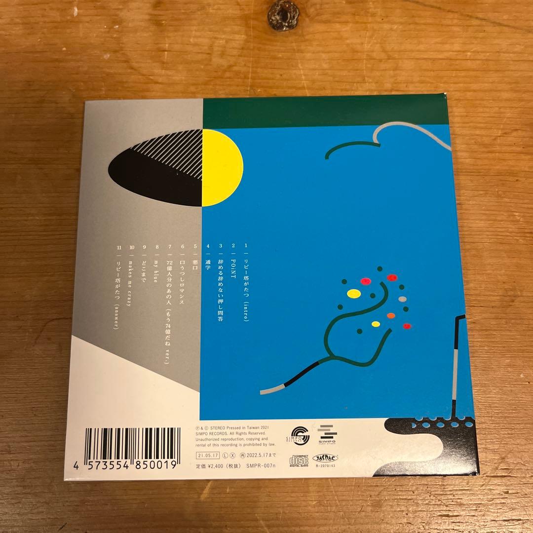 中村佳穂　リピー塔がたつ　CD