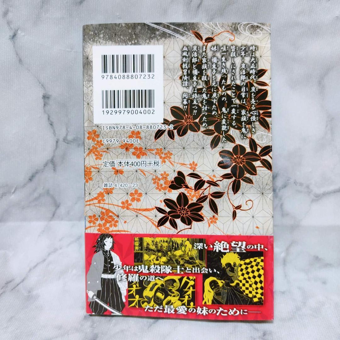 鬼滅の刃 1巻 初版★吾峠呼世晴 ジャンプコミックス 集英社