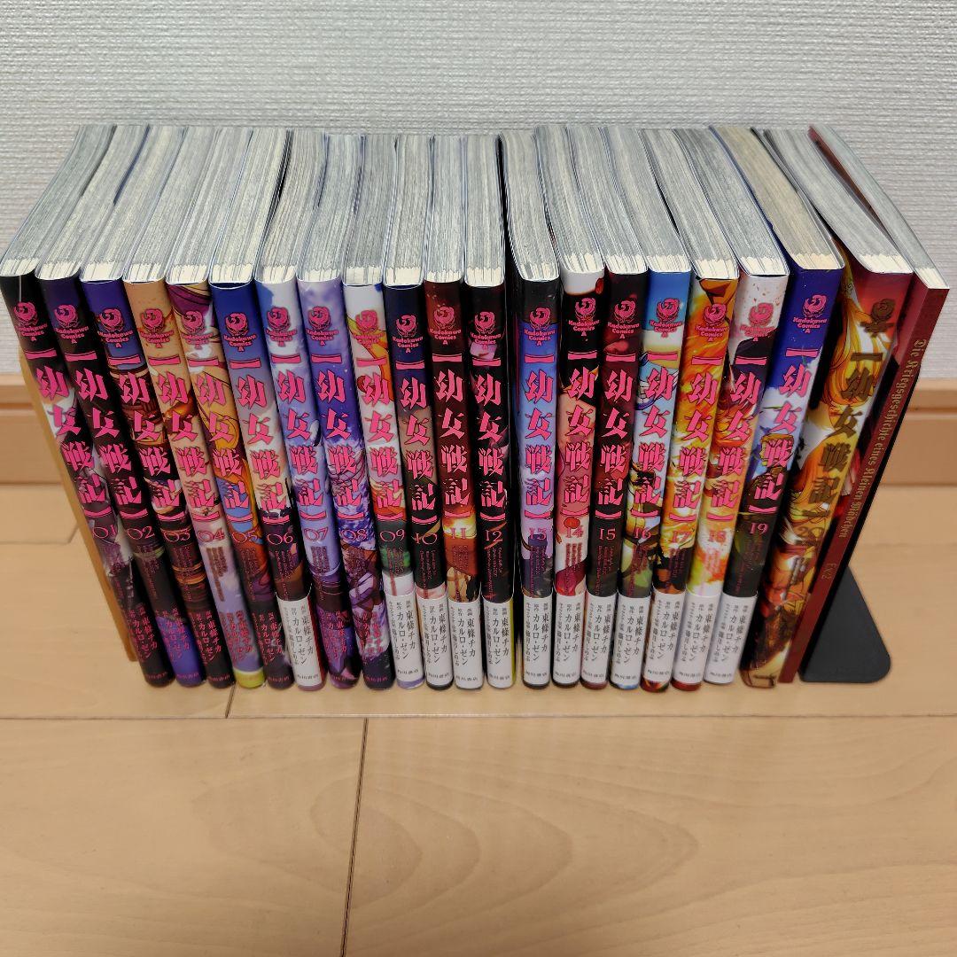 幼女戦記 1〜20巻(20巻限定版)