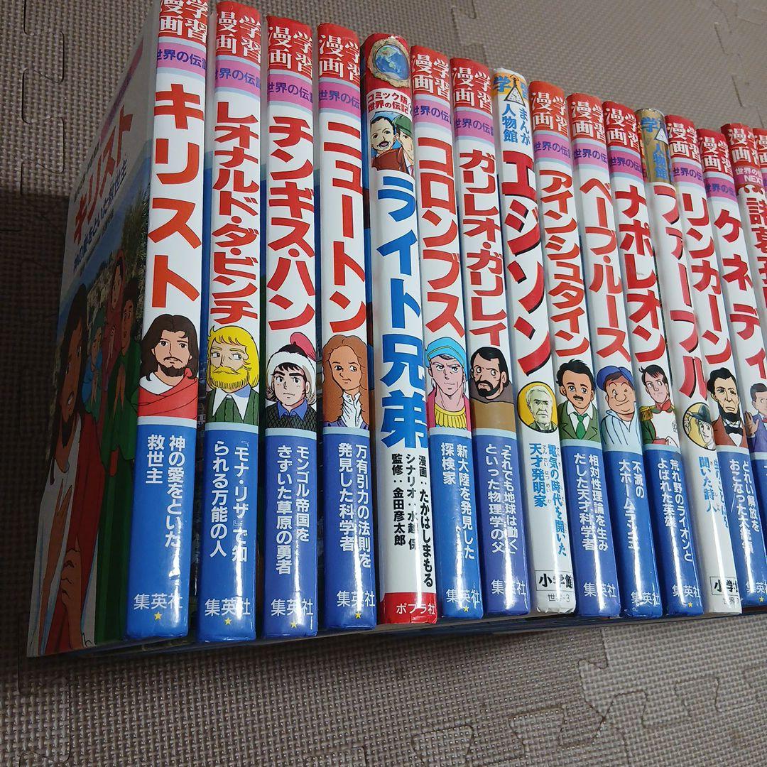 学習まんが　伝記まんが　27冊　世界の伝記