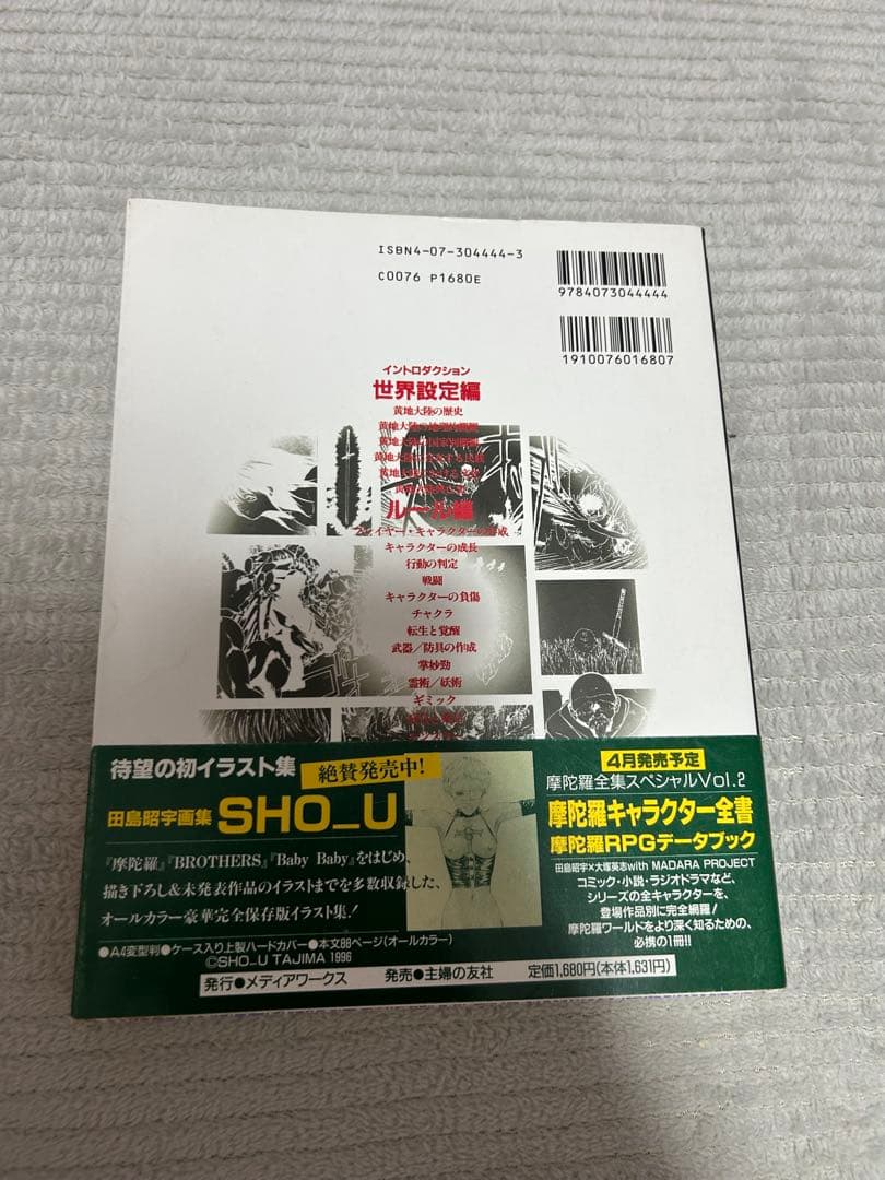 摩陀羅RPG 帯付き、初版、冊子付き