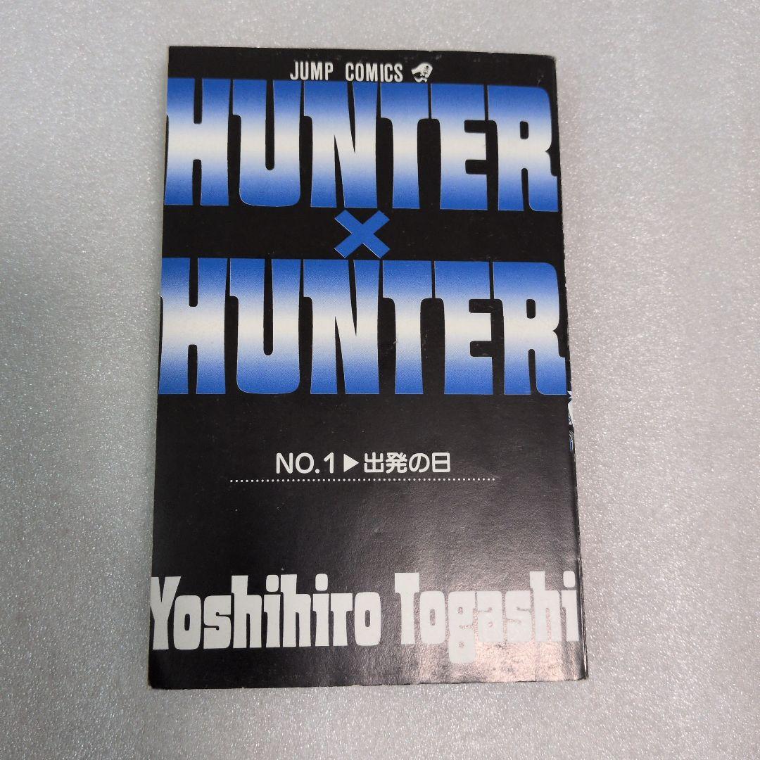 初版本 HUNTER×HUNTER 1巻 と 2巻 第1刷発行 ハンターハンター