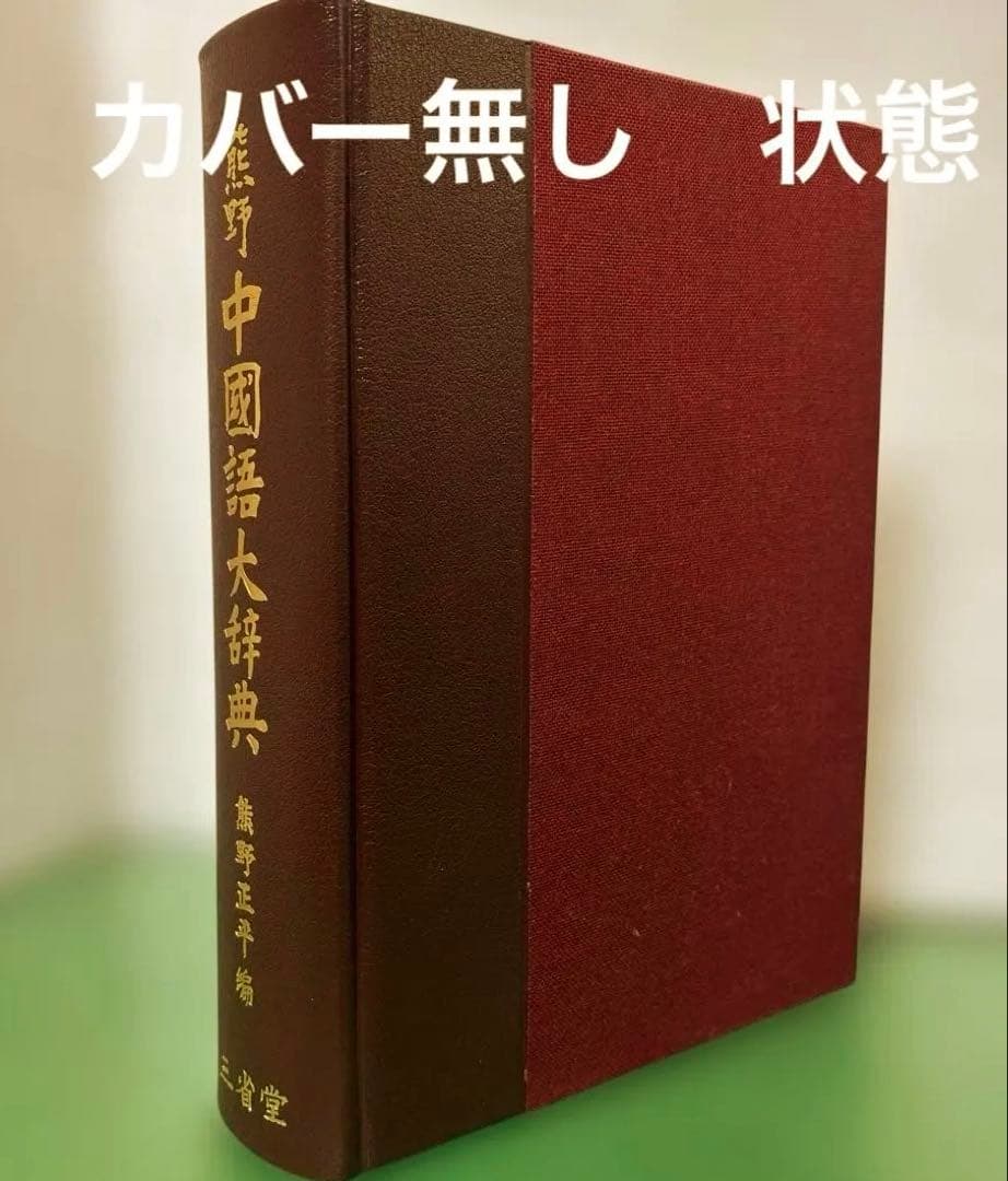 中国語大辞典 新装版 熊野小平　三省堂｜中国語辞書 大型辞典 語彙