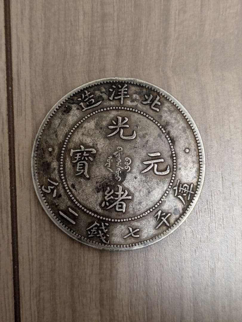中国銀貨　光緒元賓　北洋造　庫平七銭二分、中国、アンティーク