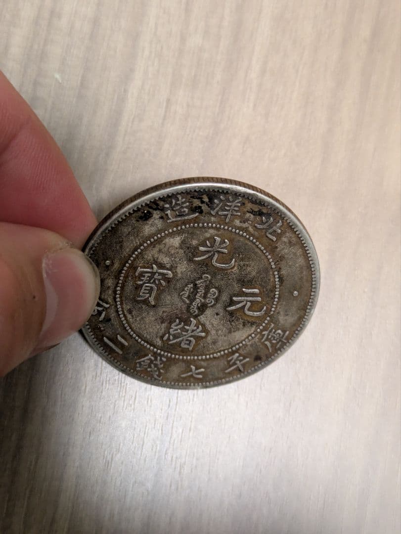 中国銀貨　光緒元賓　北洋造　庫平七銭二分、中国、アンティーク