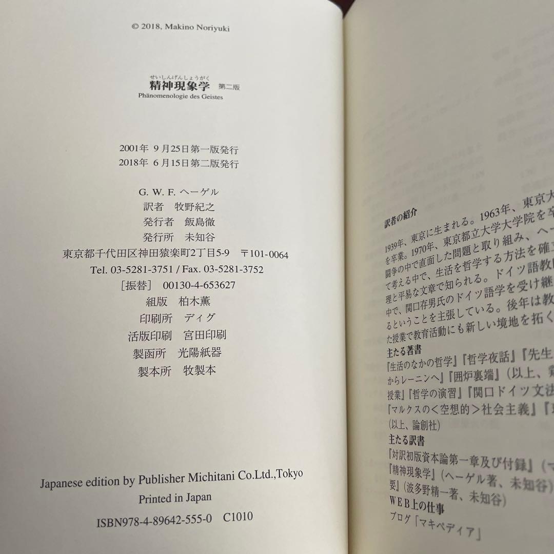精神現象学 第二版 ヘーゲル 牧野訳