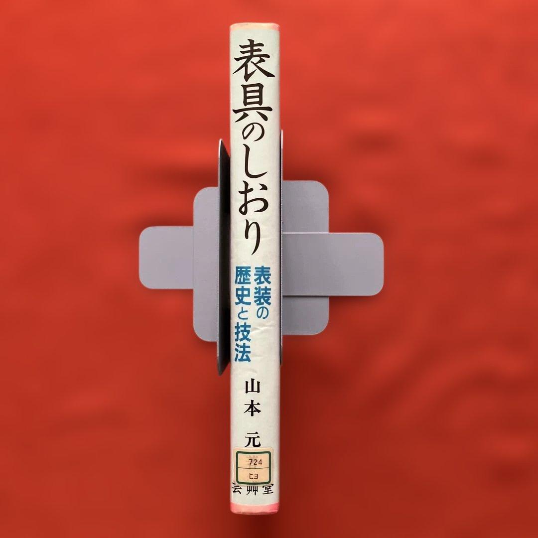 表具のしおり 表装の歴史と技法　山本元／著