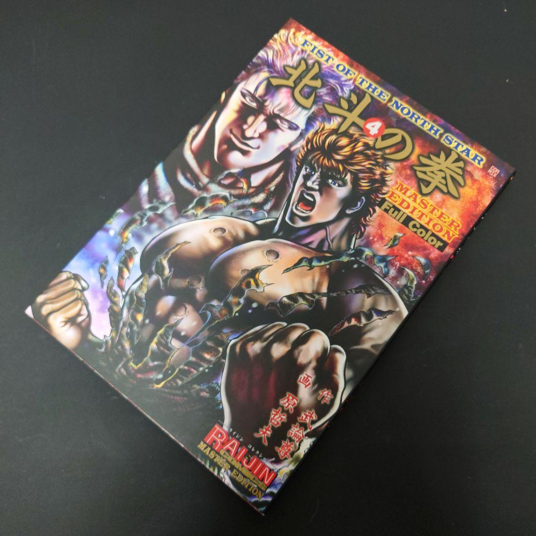 【限定版】北斗の拳 MASTER EDITION フルカラー 全４巻