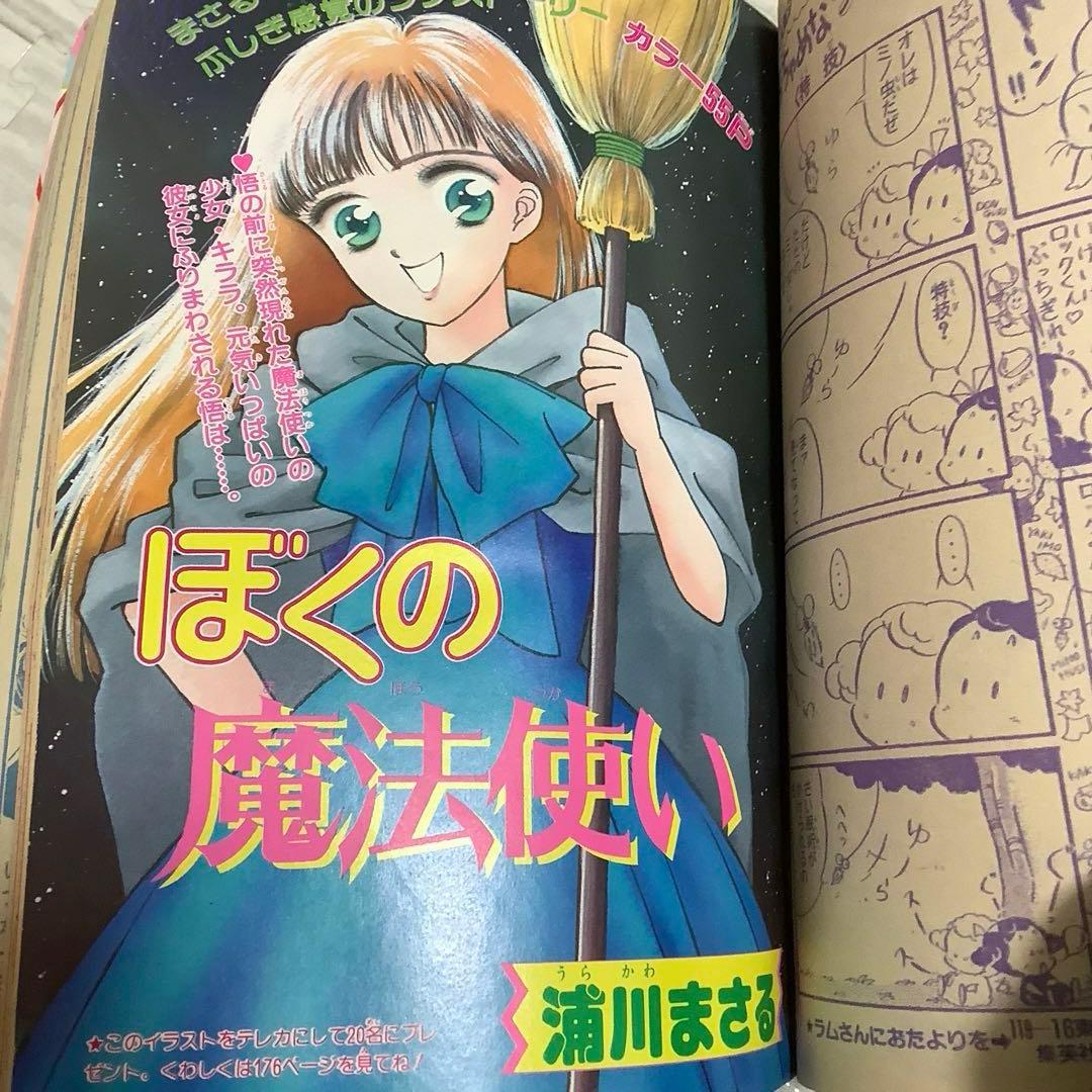 りぼんオリジナル 1991年 コジコジ 姫ちゃんのリボン 付録 無 小花美穂