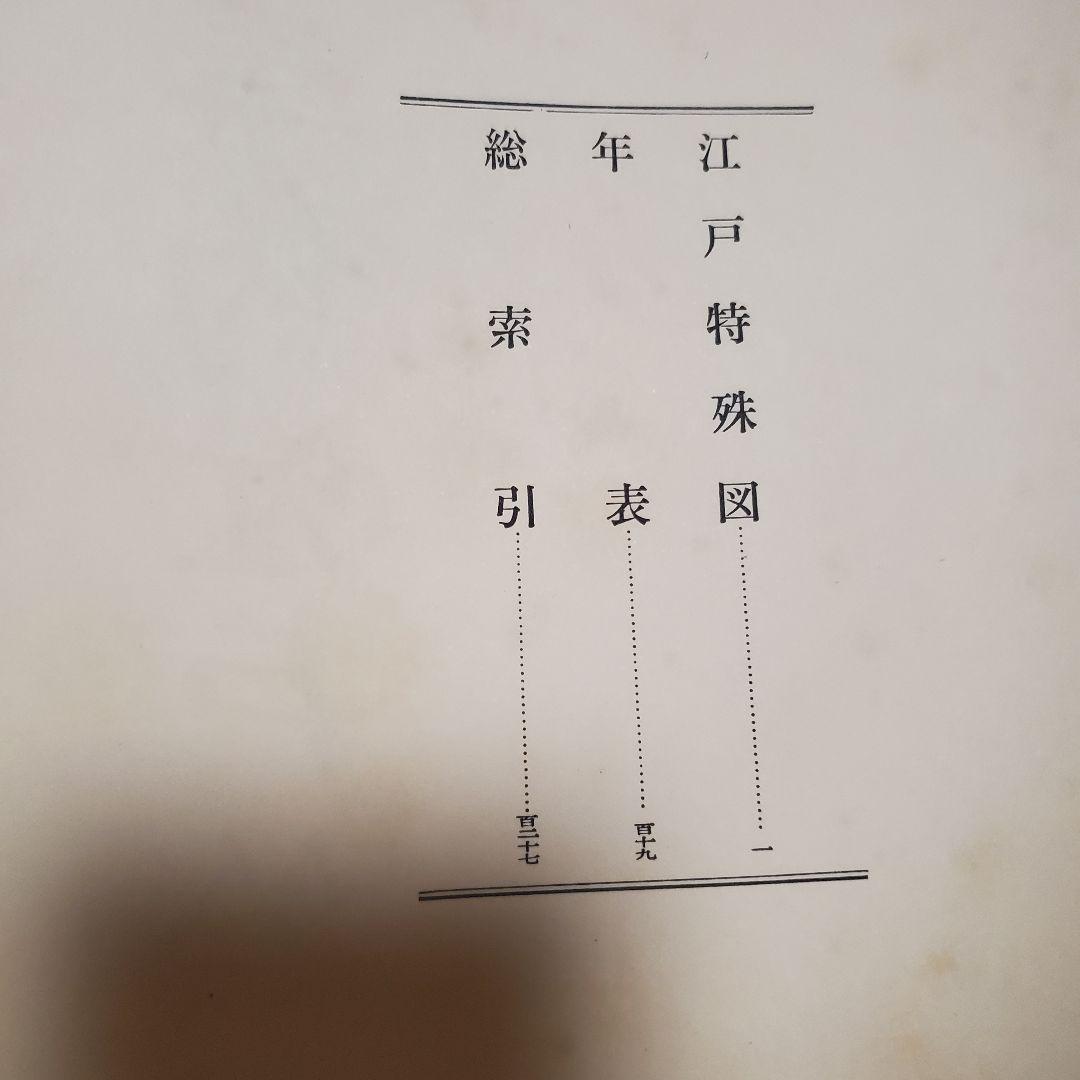 集約江戸絵図〈上,中,下巻〉/古板江戸図集成刊行会/中央公論美術出版