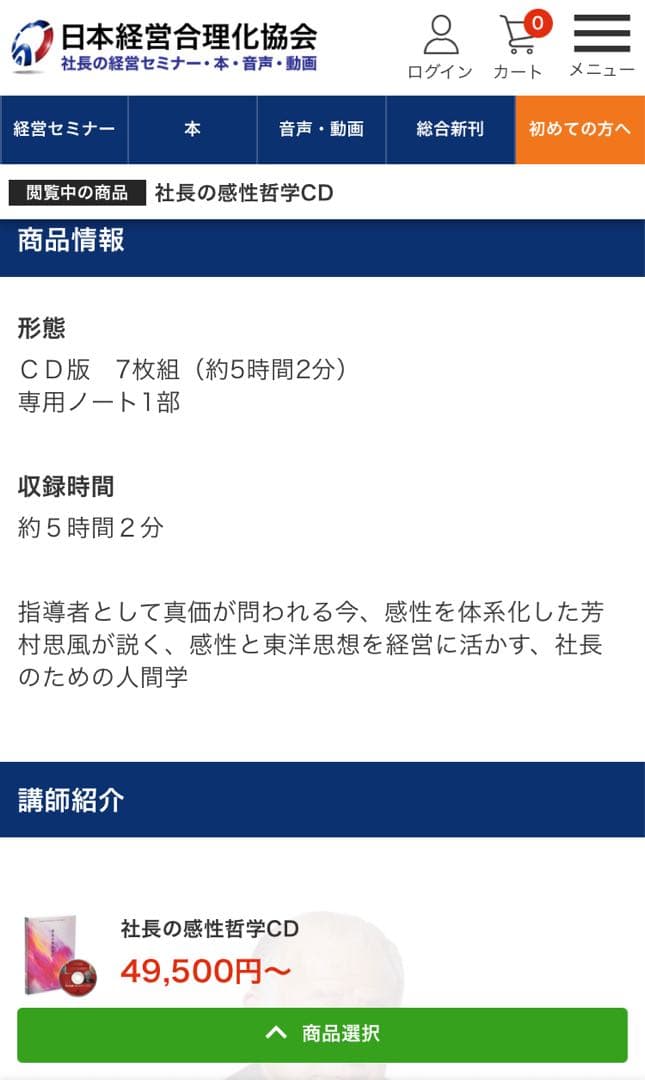 社長の感性哲学　CD7枚組セット 芳村思風　日本経営合理化協会