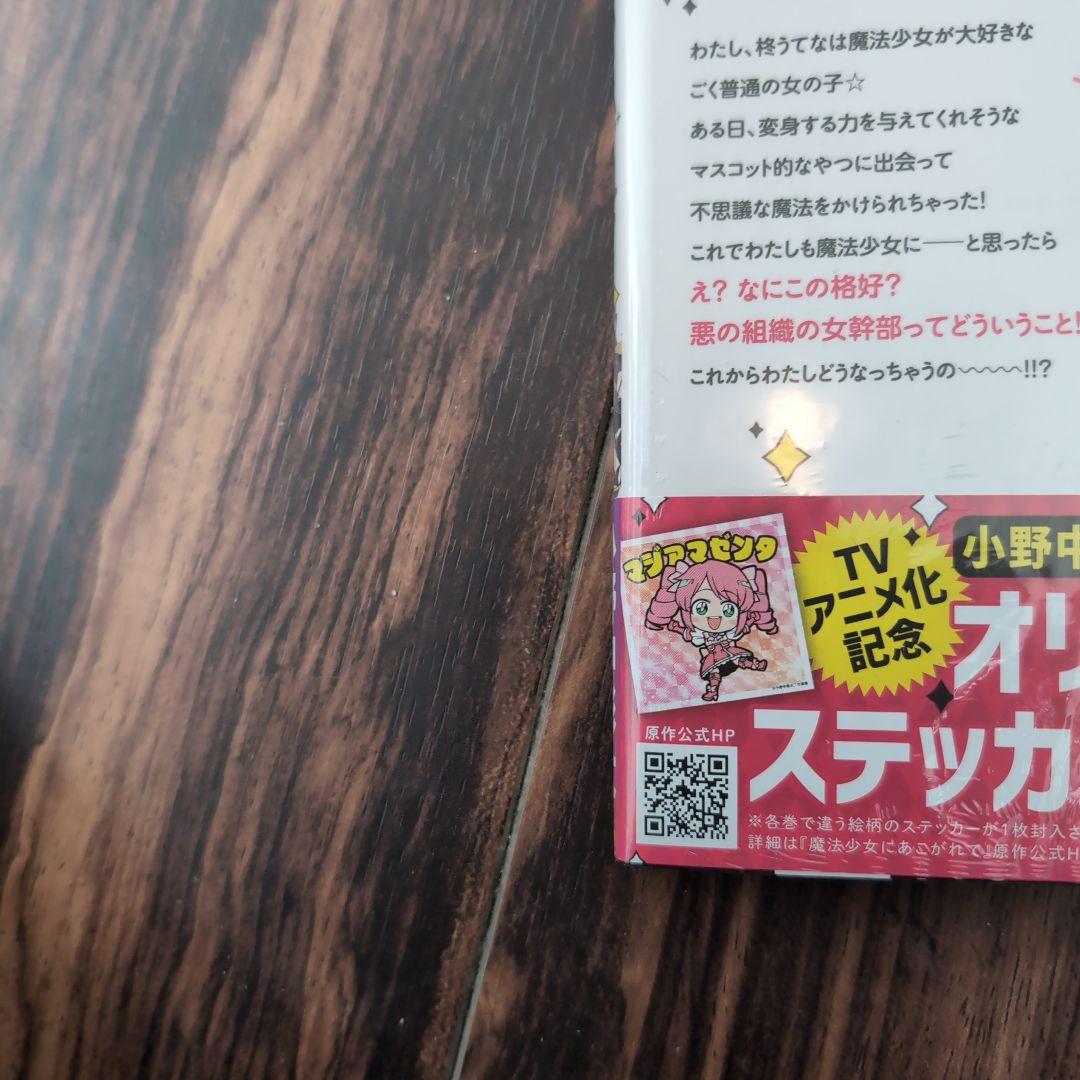 魔法少女にあこがれて 全1〜11巻セット 新品未使用 値下げ交渉可能