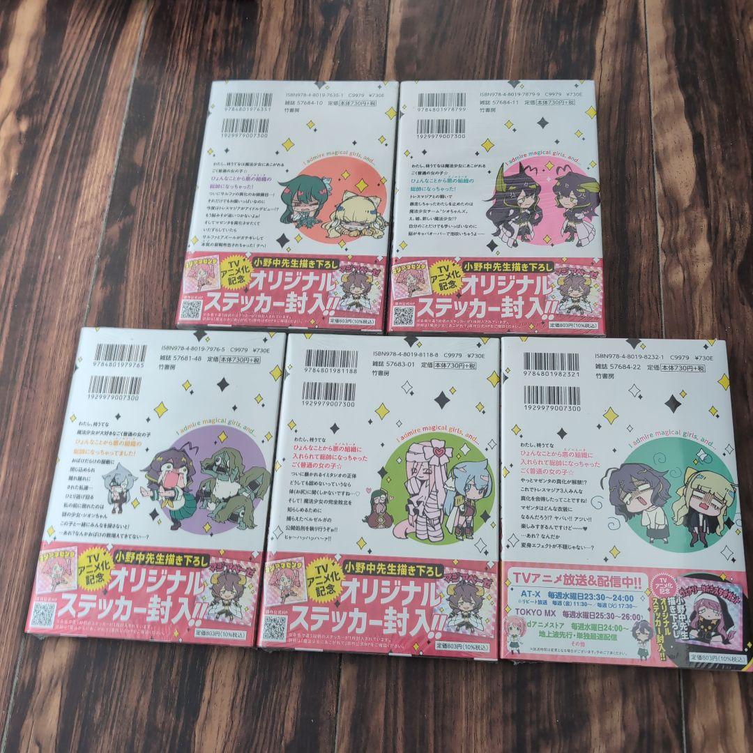 魔法少女にあこがれて 全1〜11巻セット 新品未使用 値下げ交渉可能