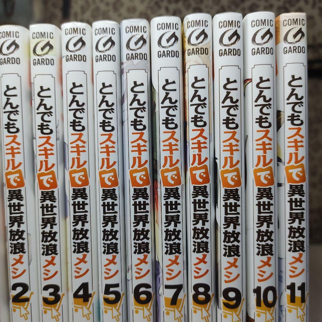 コミック「とんでもスキルで異世界放浪メシ」 全11巻セット