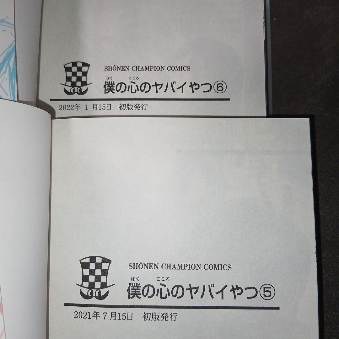 僕の心のヤバいやつ1〜13　ラブコメディが始まらない1　13.スピン新品　特典付