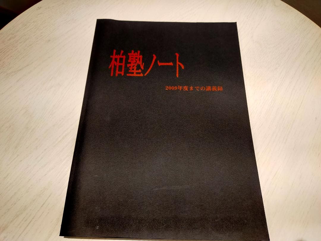 未使用美品　柏塾ノート 2009年発行