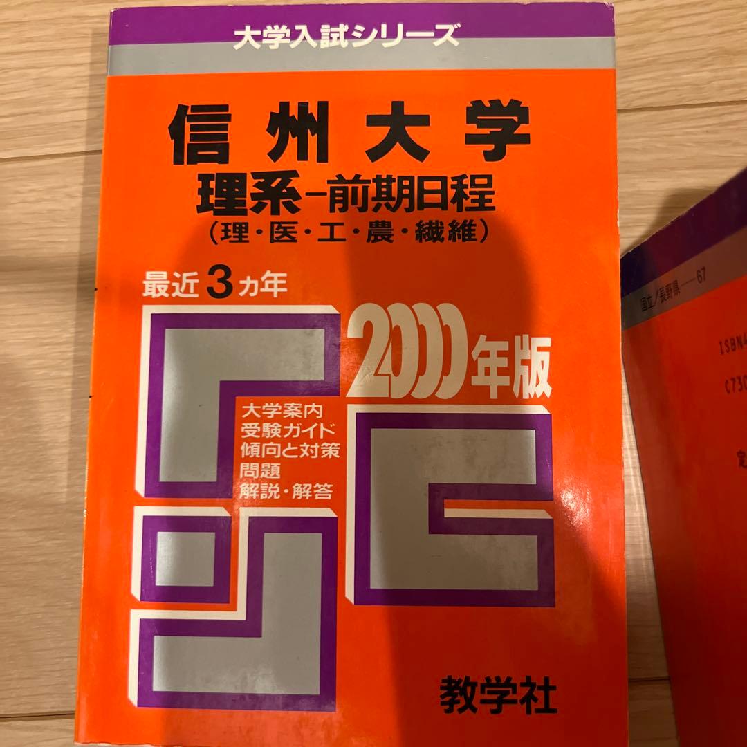 赤本　信州大学 医学部　理系-前期日程 各年版　過去問25年分