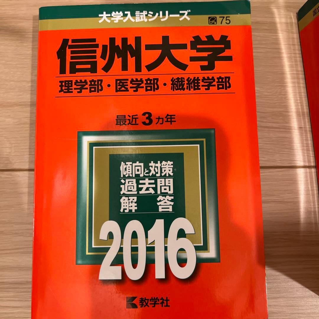 赤本　信州大学 医学部　理系-前期日程 各年版　過去問25年分