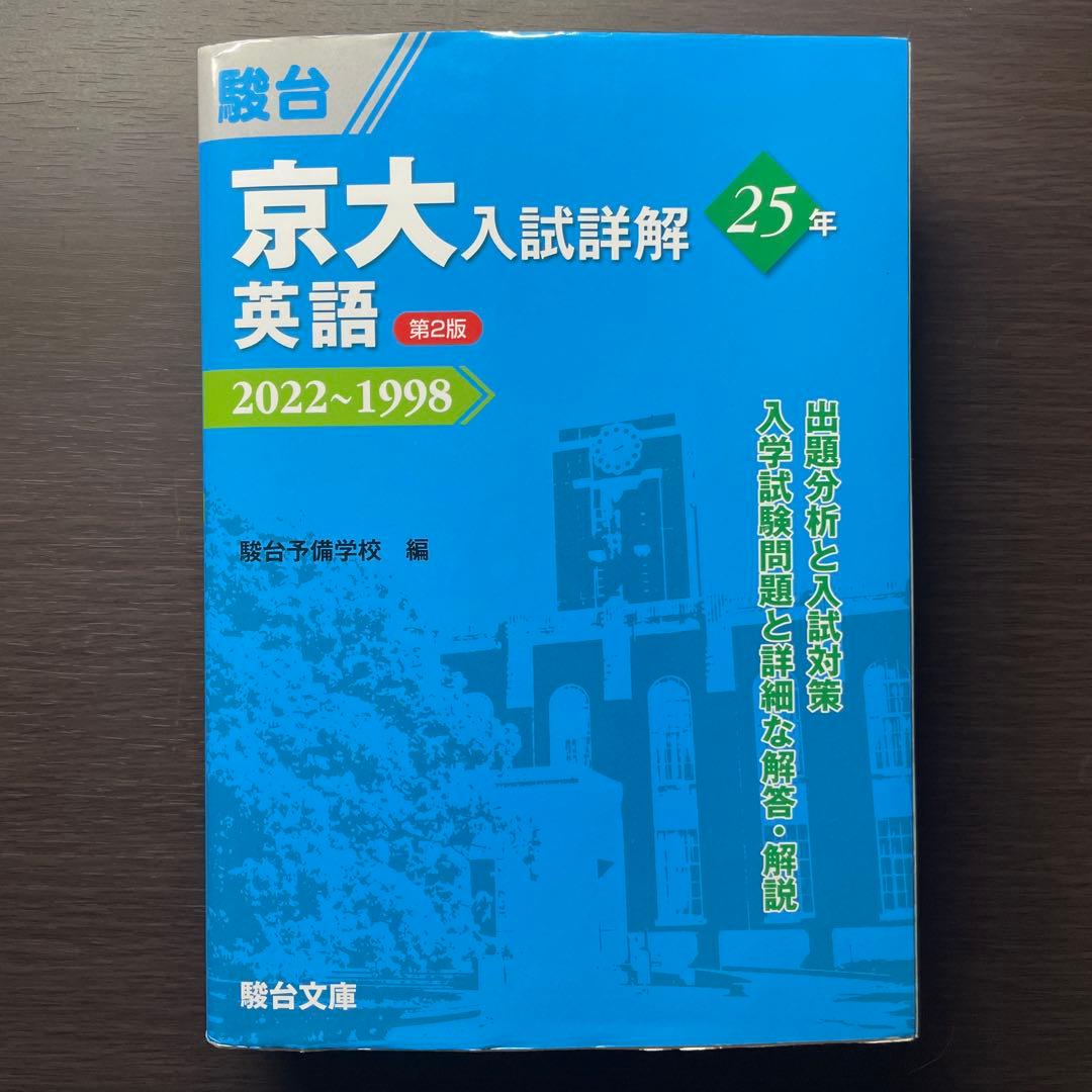 【文系世界史セット】京大入試詳解 赤本付き 【値下げ】