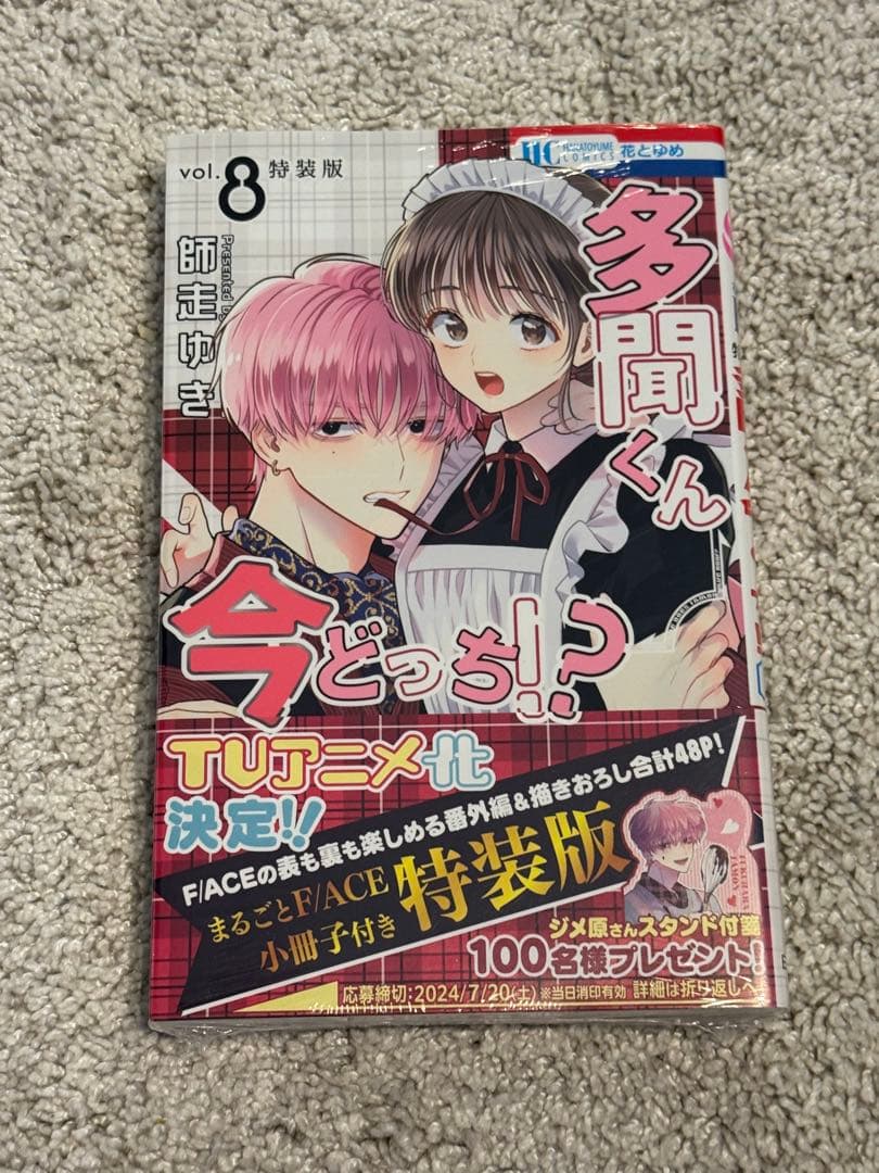 多聞くん今どっち！？　3巻〜8巻　特装版含