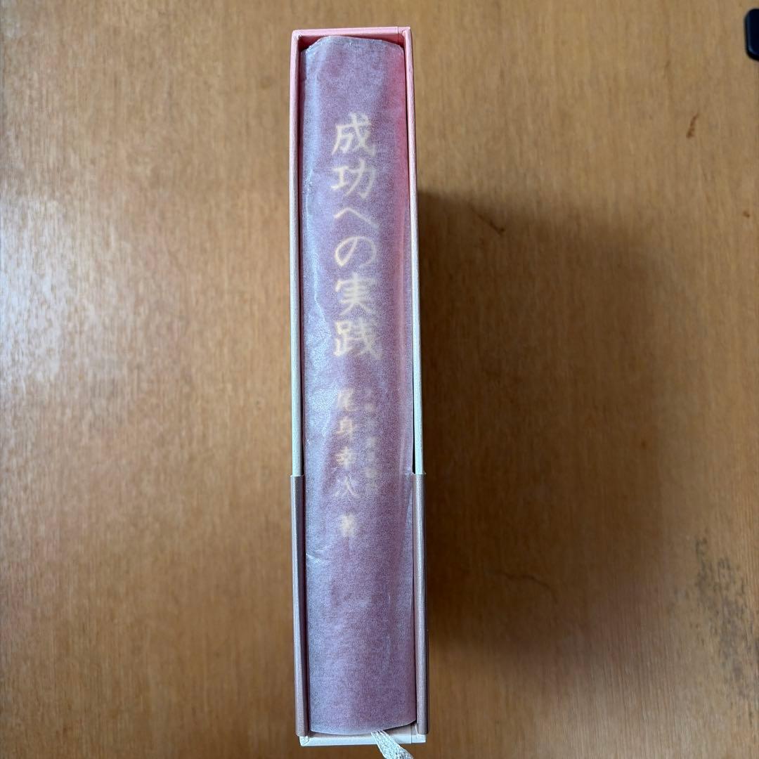 成功への実践