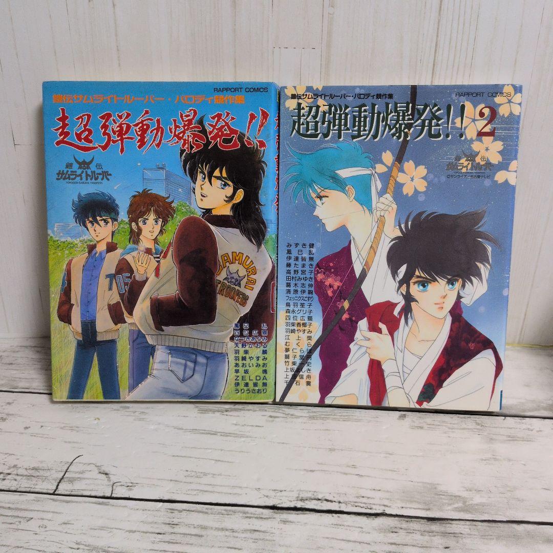 送料無料　２冊　鎧伝サムライトルーパー　同人　『超弾動爆発!!　1.2』