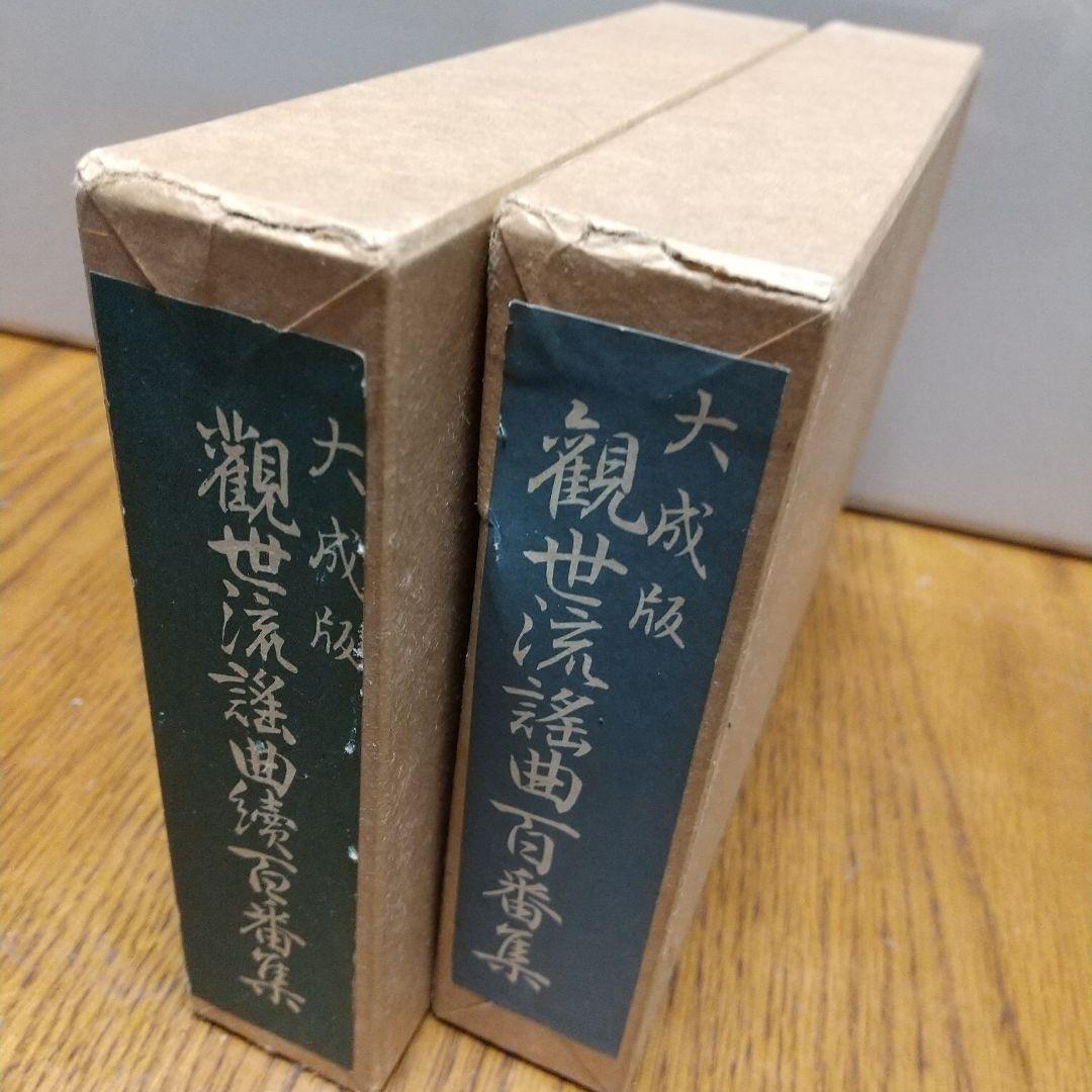 観世流謡曲百番集・観世流謡曲續百番集 ２冊セット