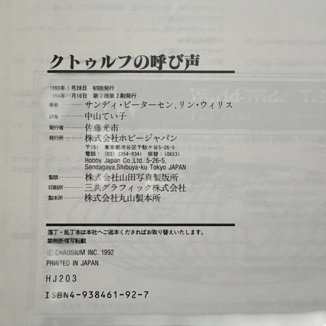 クトゥルフの呼び声 HOBBY JAPAN 1992