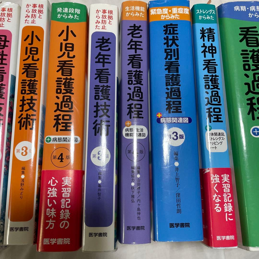 【看護実習に必須】　看護過程・看護技術　9冊セット　医学書院