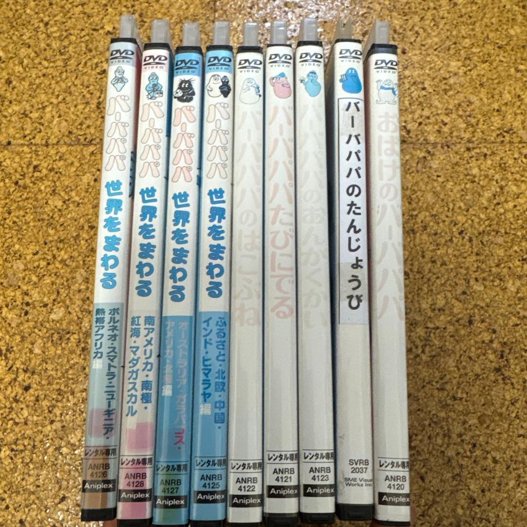 バーバパパ【DVD】全9巻セット