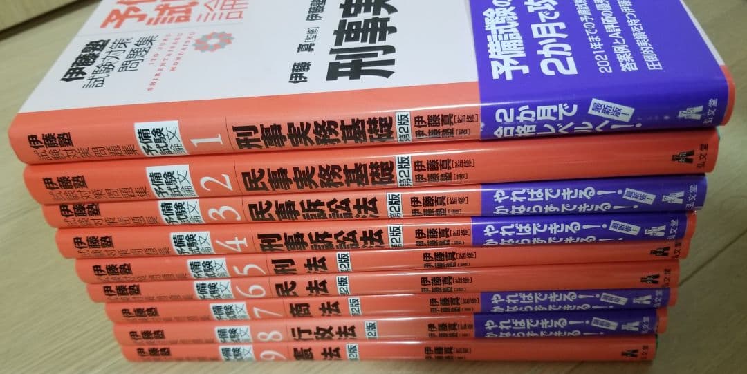 第２版　試験対策問題集　予備試験論文(伊藤塾、全9冊)